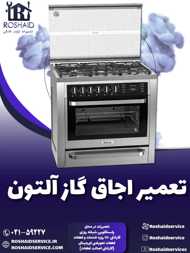 تعمیر اجاق گاز آلتون